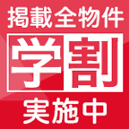 学割の賃貸を探す