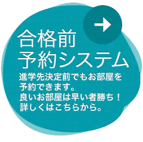 合格前予約システム